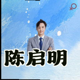 陈启明