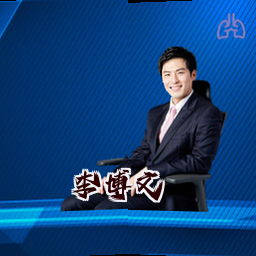李博文