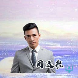周远航
