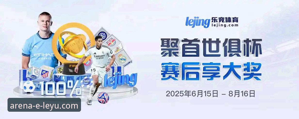 leyu乐鱼最新版本 乐鱼体育平台最新版本v2.1.0深度解析